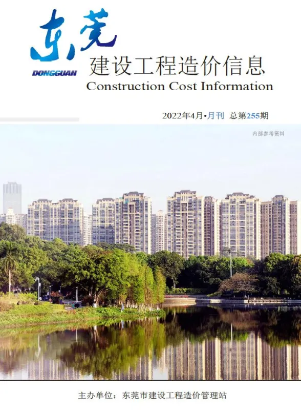 东莞市2022年4月建设工程造价信息封面