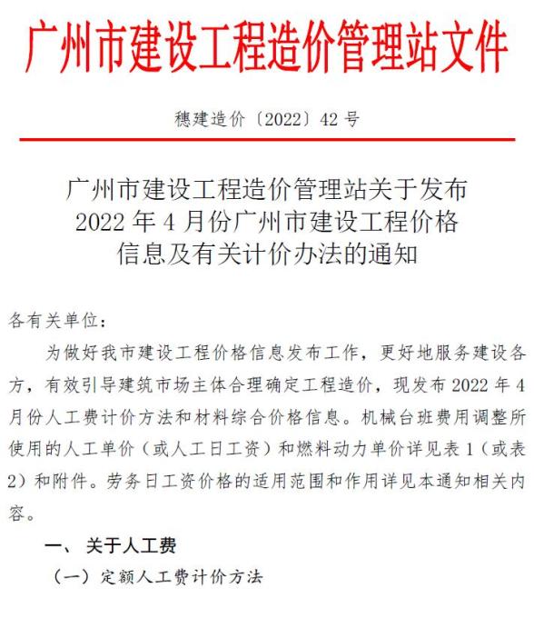 广州市2022年4月工程造价信息