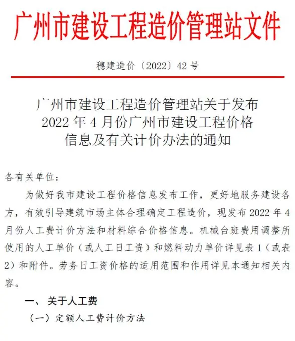 广州市2022年4月造价信息