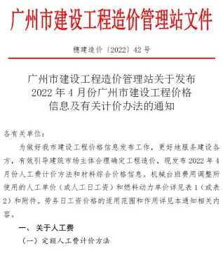 广州市2022年4月造价信息简介首图(工程价格参考信息)