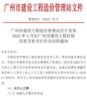广州2022年4月造价信息