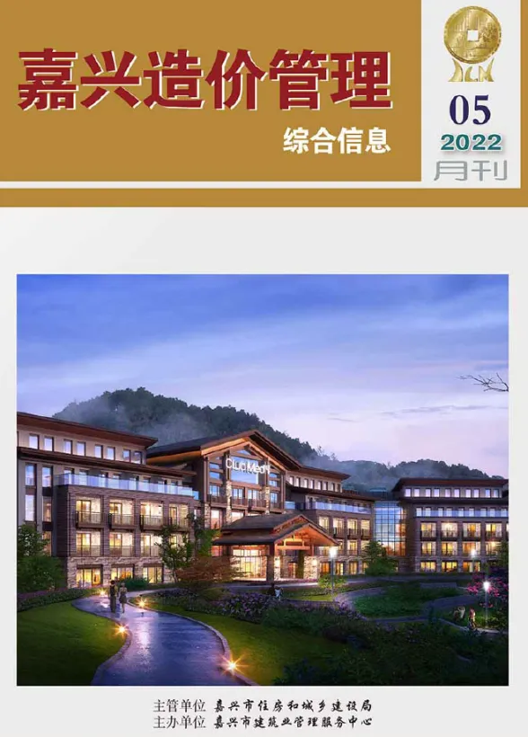 嘉兴市2022年5月造价管理综合信息封面