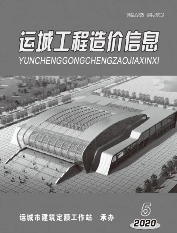 运城市2020年5期9、10月造价信息PDF第一页