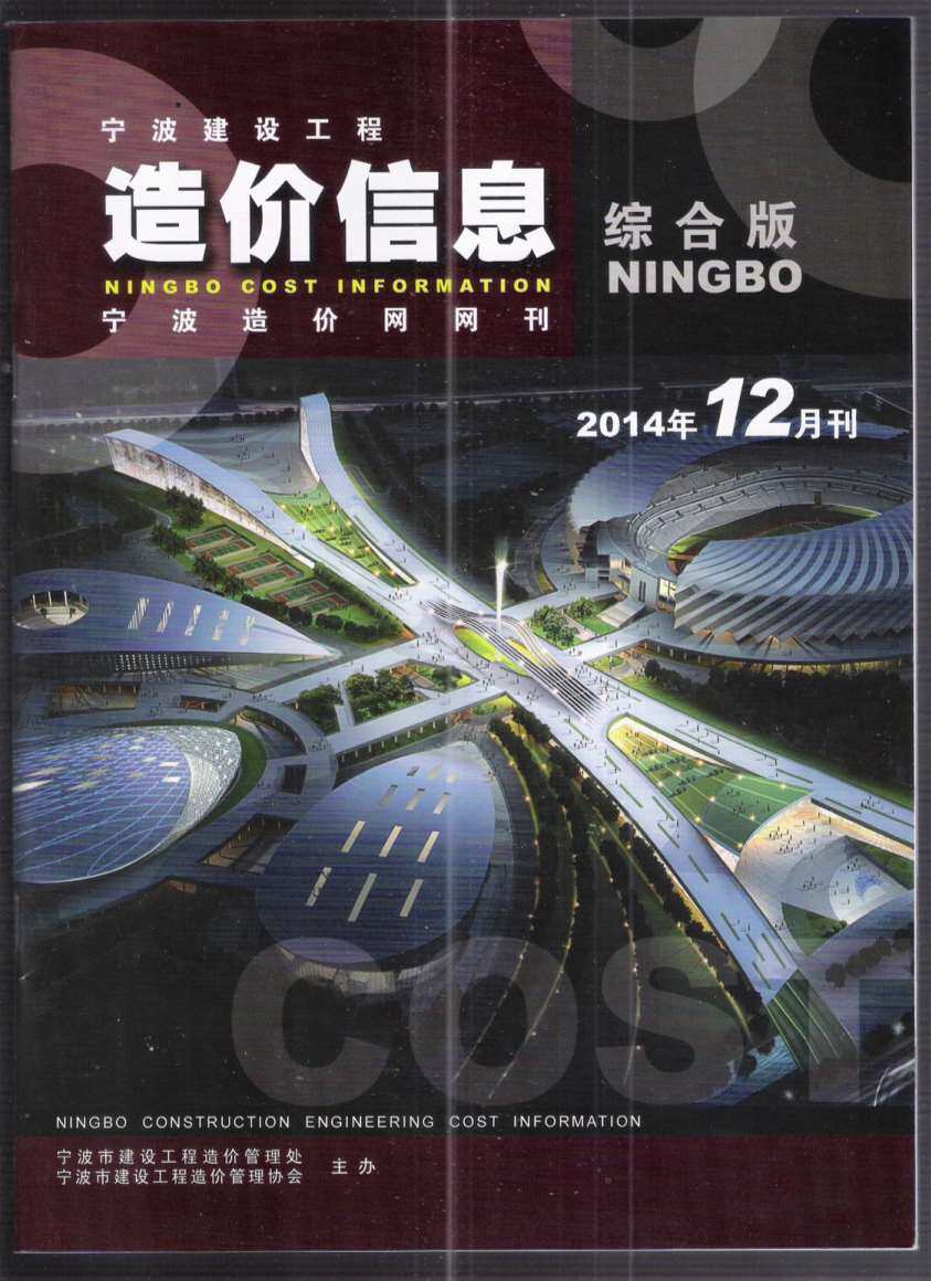 宁波市2014年12月工程造价信息期刊