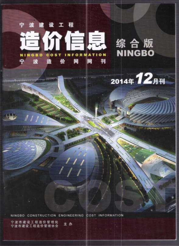 宁波市2014年12月工程造价信息