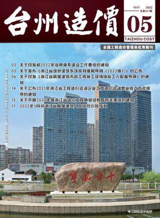 台州市建设工程造价信息2022年5月