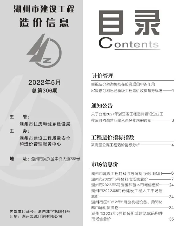 湖州市2022年5月建材造价信息PDF第一页
