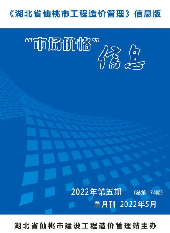 仙桃市2022年5月结算造价信息