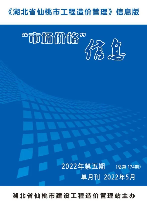 仙桃2022年5月建材预算价期刊扫描件pdf 仙桃2022年5月建材预算价