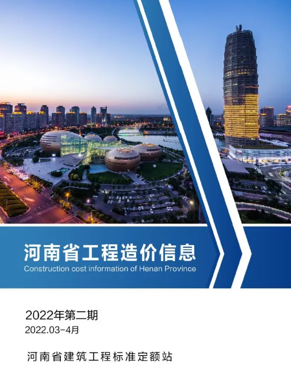 河南省2022年2期3、4月工程造价信息封面