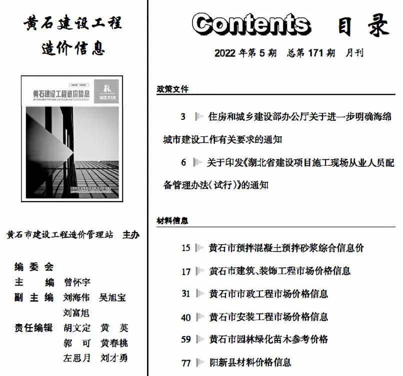 2022年黄石建设工程造价信息(建材指导价)第一页