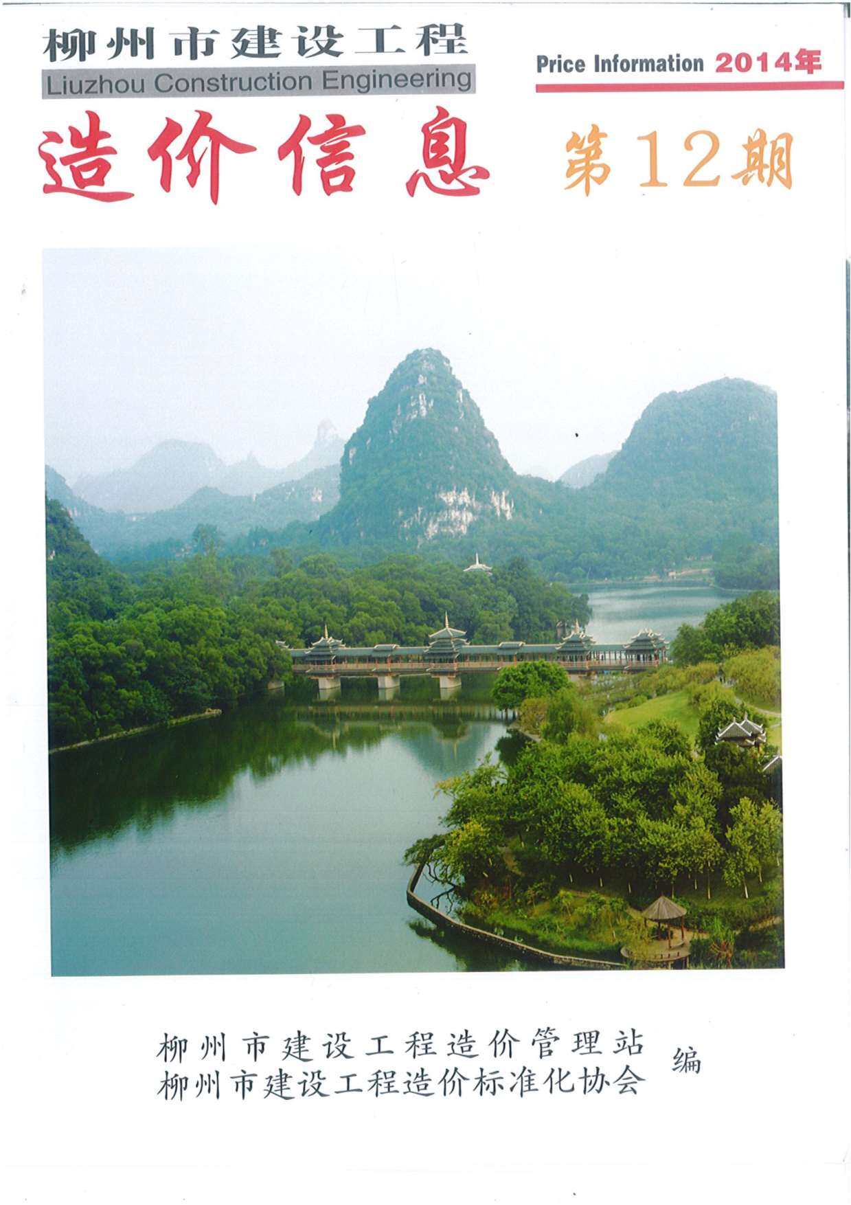 柳州市2014年12月造价信息造价信息期刊PDF扫描件