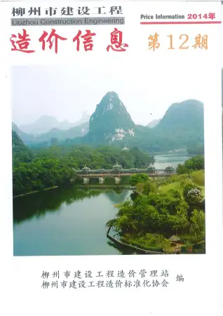 柳州市政府2014年12月造价信息pdf