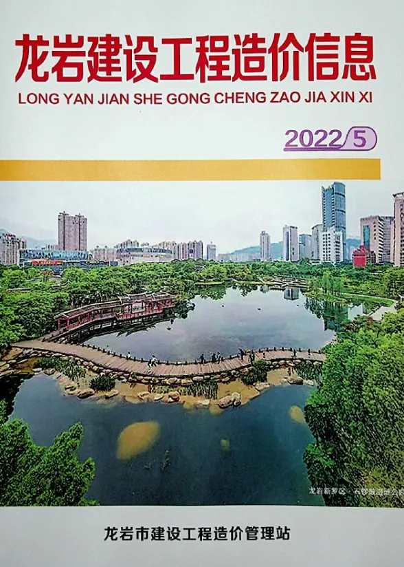 龙岩市2022年5月建设工程造价信息封面