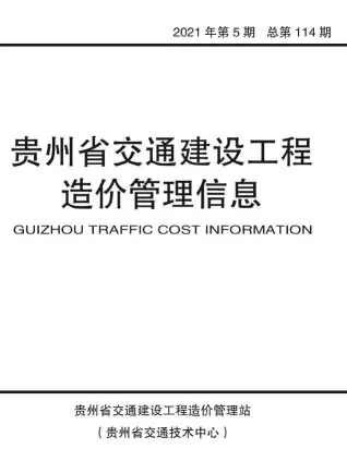 2021年5期9、10月贵州交通建设工程造价管理信息