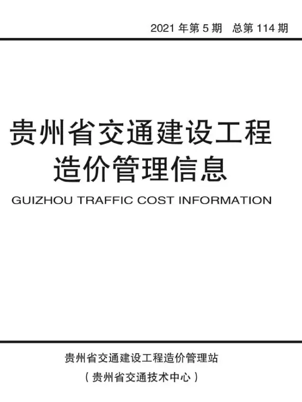 贵州2021年5期交通9、10月投标造价信息