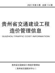 贵州2021年5期交通9、10月造价信息