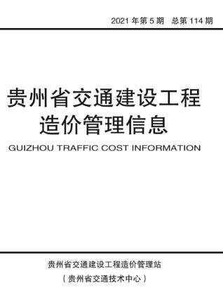 贵州2021年5期交通9、10月交通建设工程造价管理信息