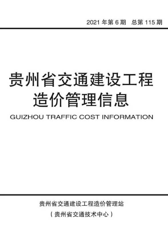 贵州省2021年6期交通11、12月交通投标造价信息PDF第一页