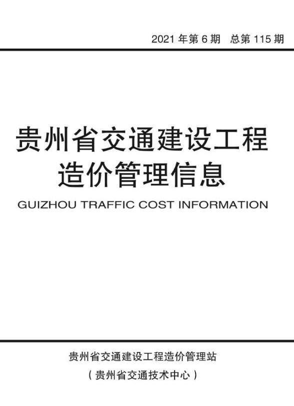 贵州2021年6期交通11、12月工程招标价