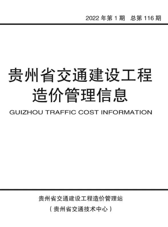 贵州省2022年1期交通1、2月交通建设工程造价管理信息封面