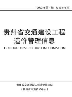 贵州2022年1期交通1、2月交通建设工程造价管理信息