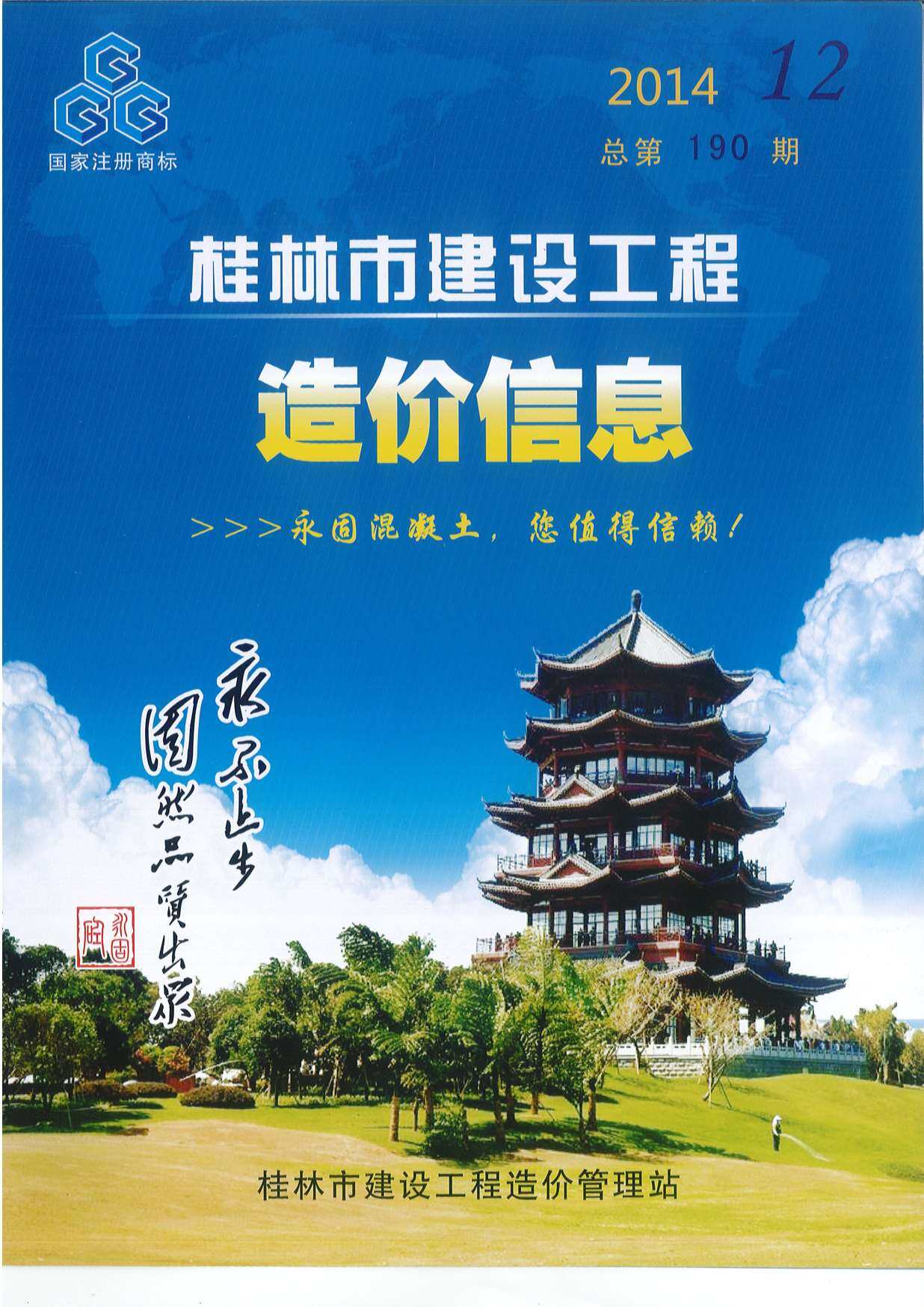 桂林市2014年12月造价信息期刊PDF扫描件