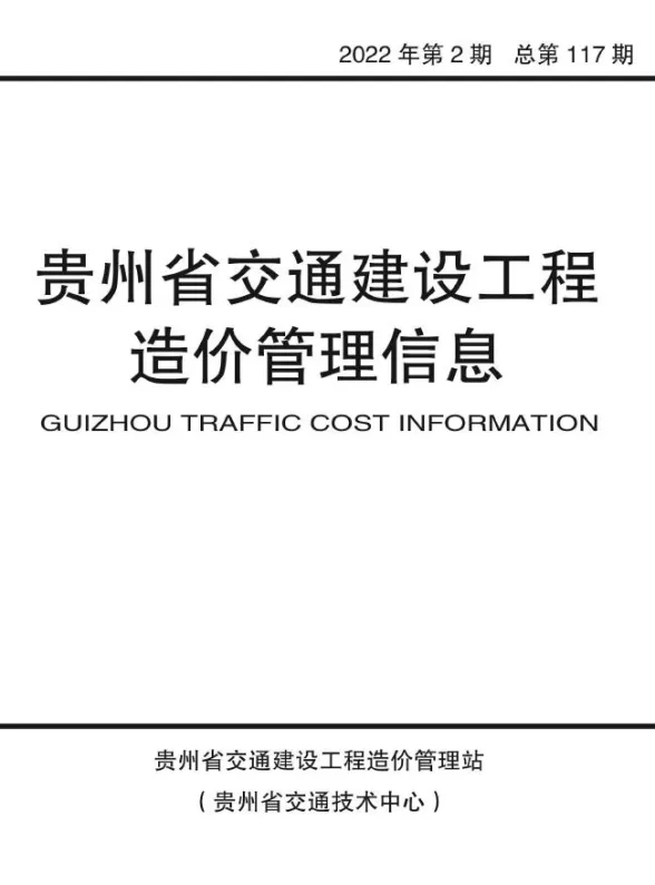 贵州省2022年2期交通3、4月交通建设工程造价管理信息封面