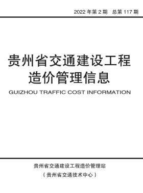 贵州市2022年2期交通3、4月交通建设工程造价管理信息