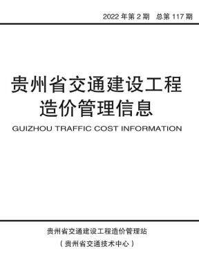 贵州2022年2期交通3、4月造价信息