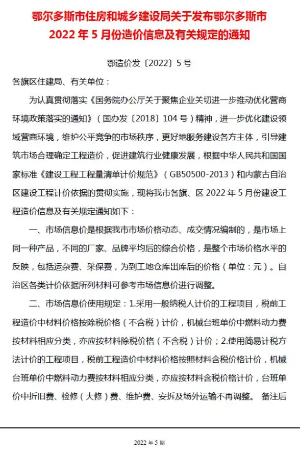 鄂尔多斯市2022年5月招标造价信息