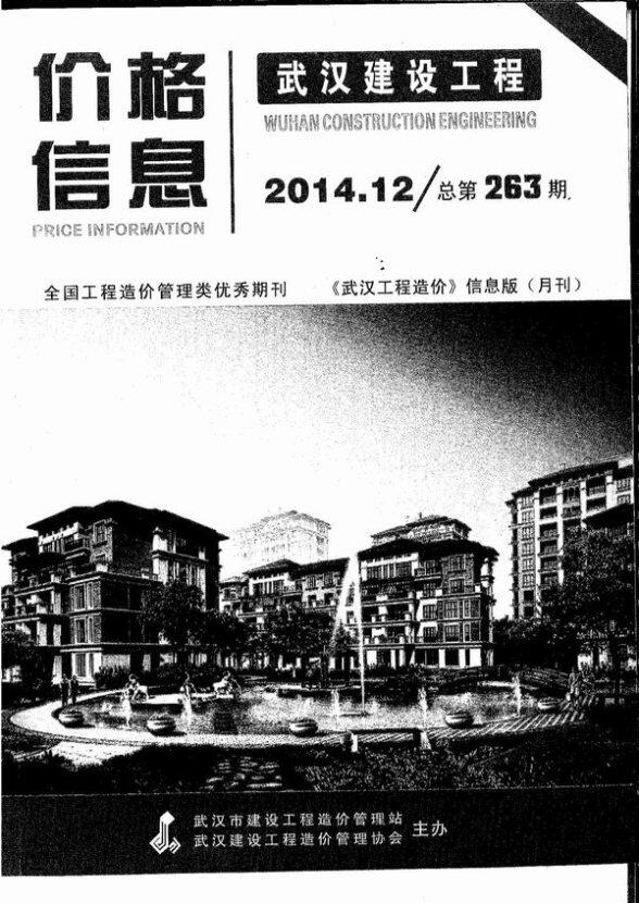 武汉市2014年12月工程预算价