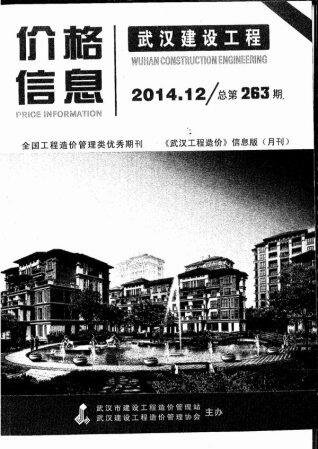 武汉市2014年12月建设工程价格信息