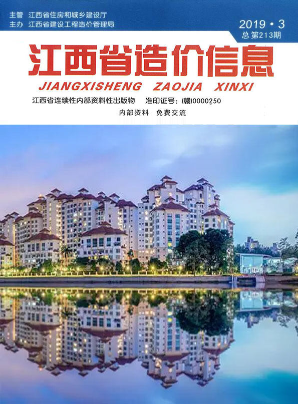 江西省2019年3月工程造价信息期刊封面