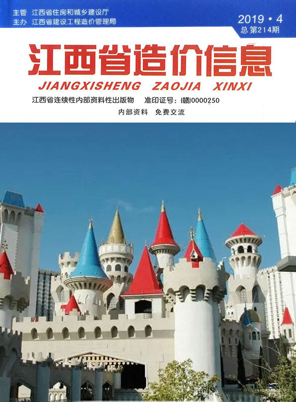 江西省2019年4月造价信息期刊PDF扫描件