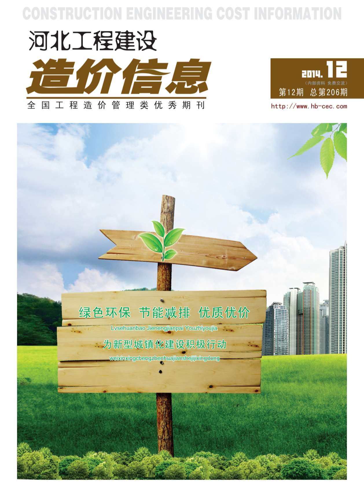 河北省2014年12月造价信息期刊PDF扫描件