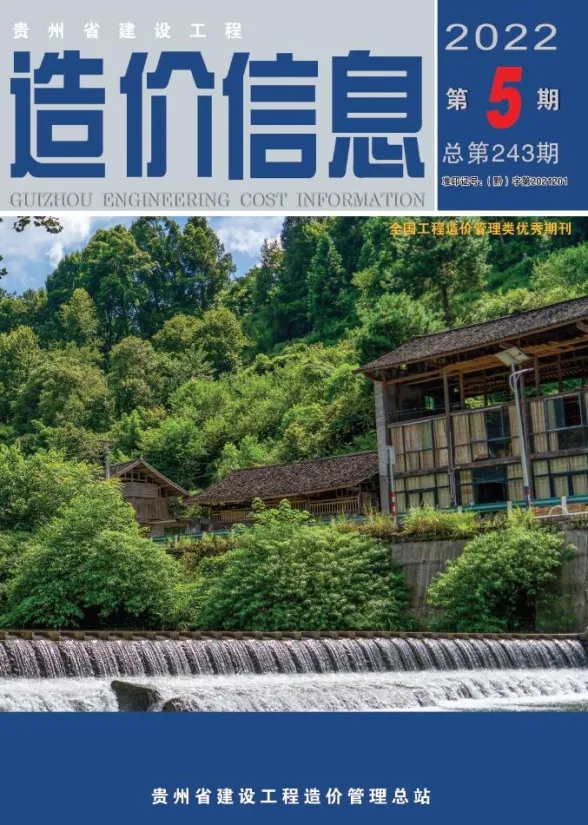 贵州省2022年5月建设工程造价信息封面