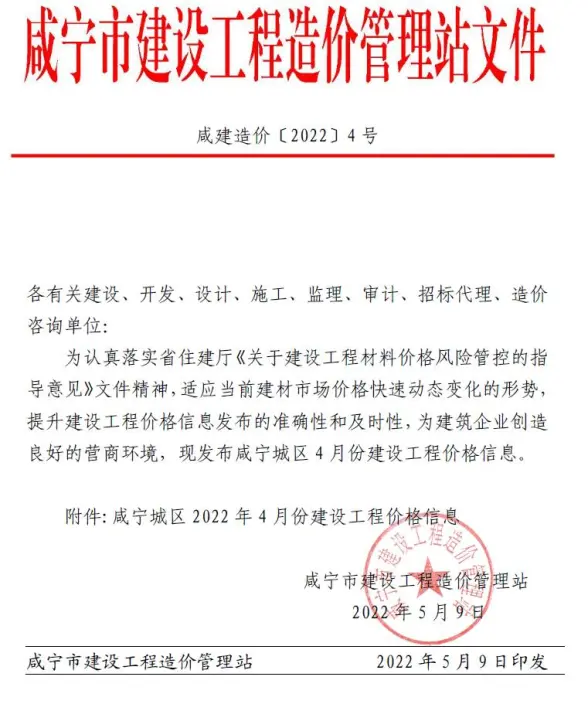 咸宁市2022年4月工程造价信息