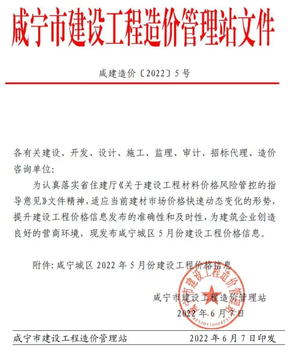 咸宁市2022年5月工程造价信息