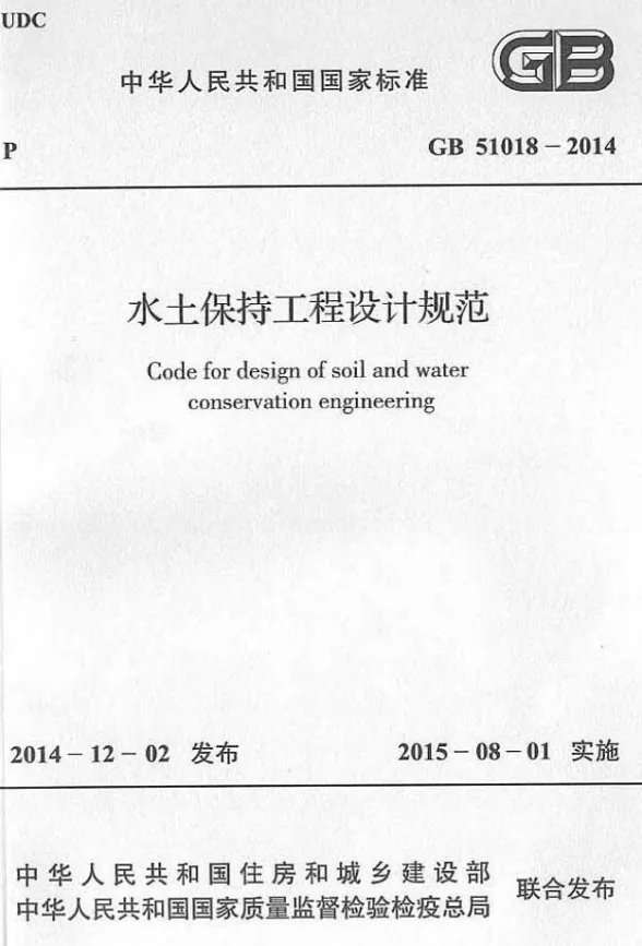 水土保持工程设计规范GB51018-2014封面