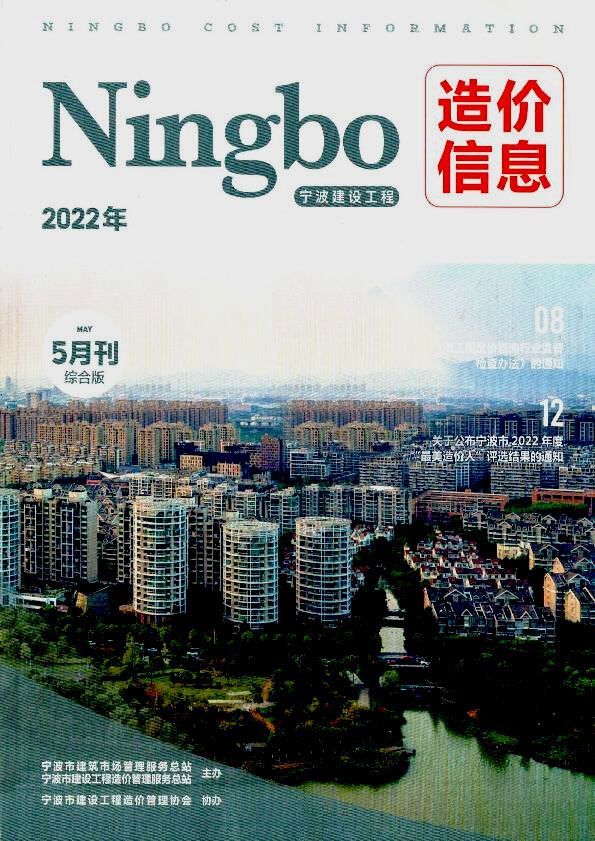 宁波市2022年5月工程造价信息期刊