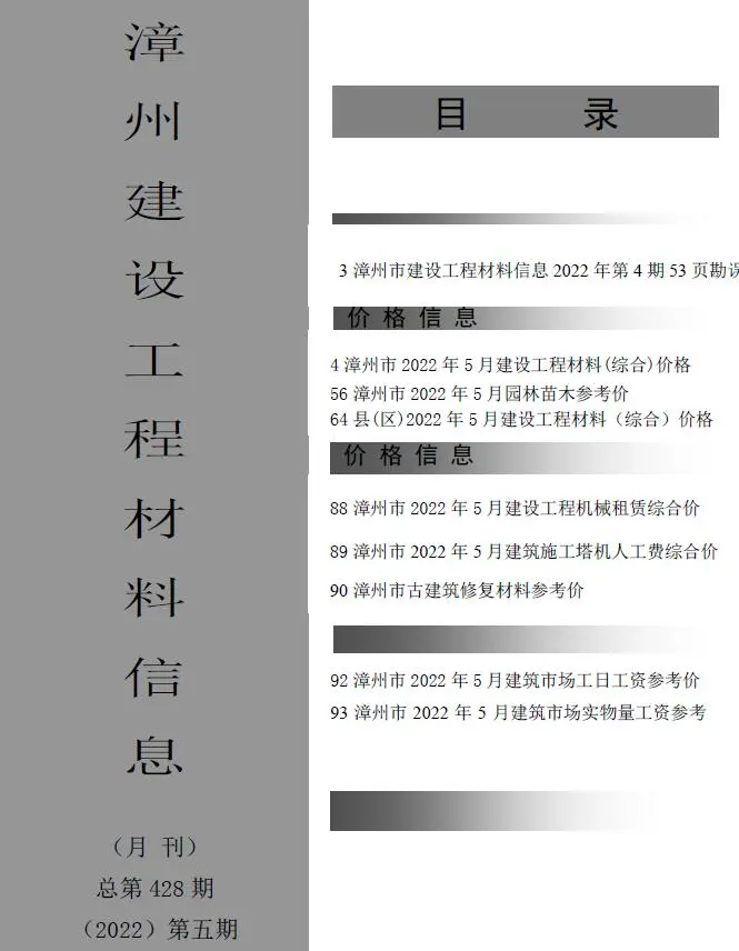 漳州市2022年5月工程造价信息价扫描件PDF