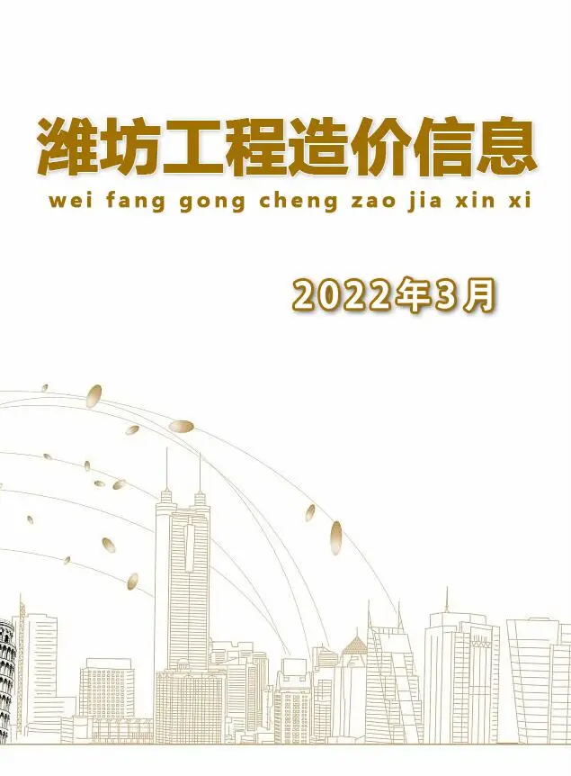 潍坊2022年3月建设工程造价信息