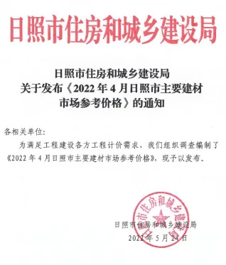 日照市造价信息2022年4月详解首图(工程结算参考价)