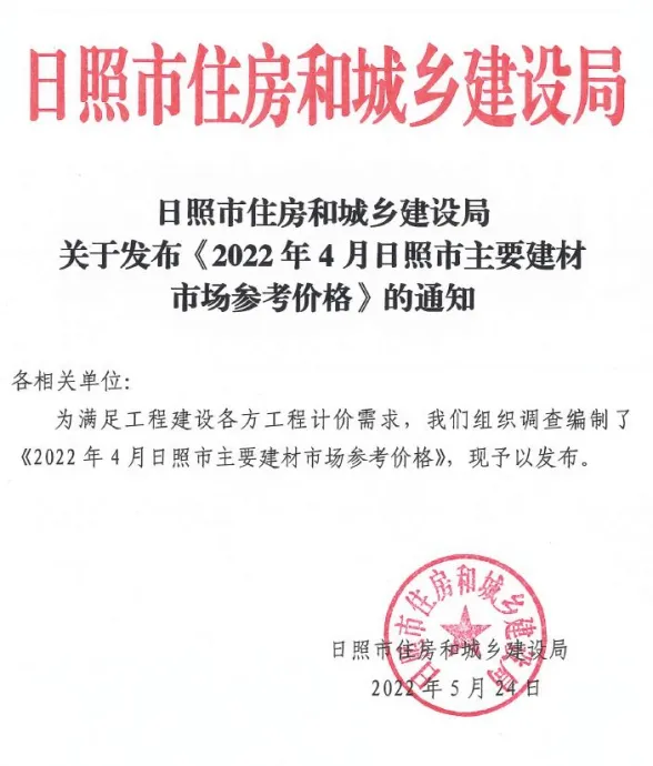 日照市2022年4月建材市场参考价格封面