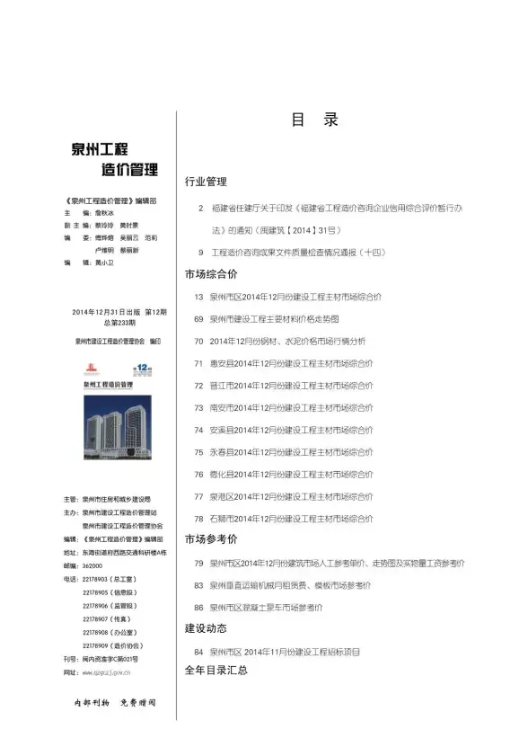 泉州市2014年12月建筑造价信息