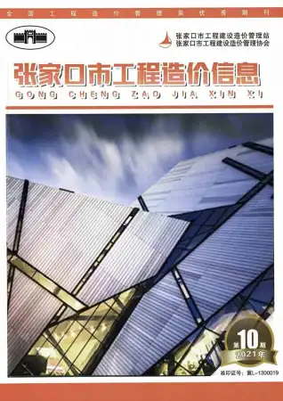 张家口2021年10期12月工程造价信息价PDF电子版