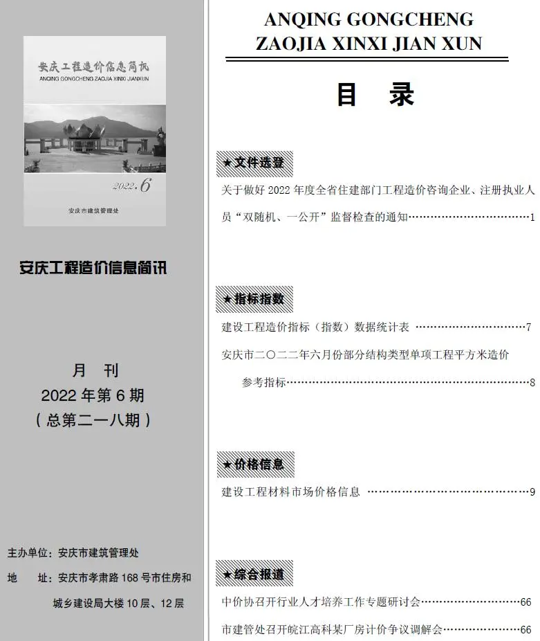2022年6月安庆工程造价信息简讯电子版