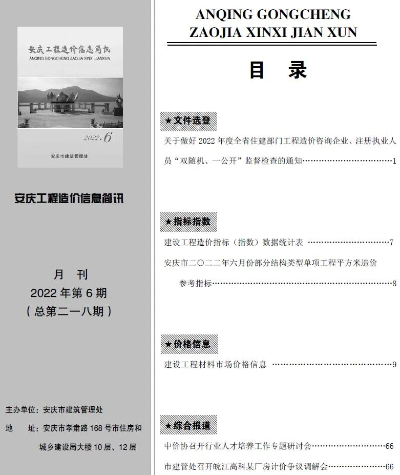 安庆2022年6月工程造价信息简讯 2022年6月安庆工程造价信息简讯电子版(建材指导价)第一页