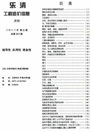 2022年5月乐清工程造价信息